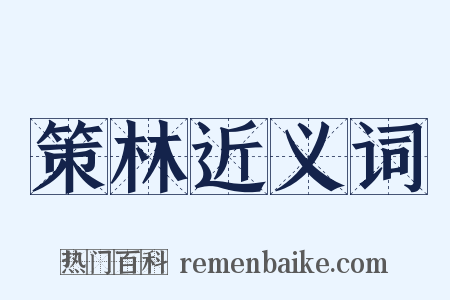 策林近义词是什么意思的图片